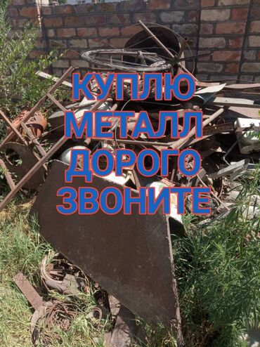 kobalt servis в Кыргызстан | СКУПКА ЧЕРНОГО МЕТАЛЛА: Черный металл покупаем дорого скупка черного металла звоните