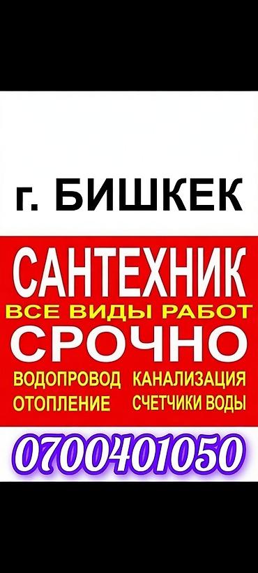 247: Сантехнические услуги в Бишкеке. Направления работ: - Чистка засоров — 2