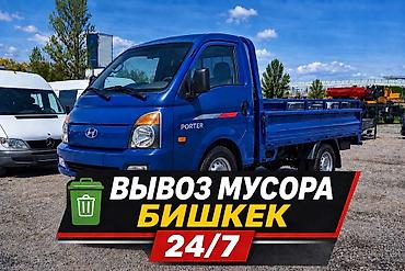 Заказать Хендай портер, Вывоз строй мусора, C грузчиком
