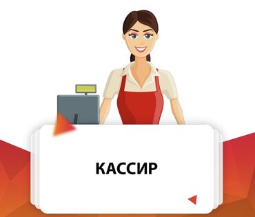 работа заграниц: Требуется кассир в маркет С 09:00-18:00 Оплата в день 1200 Сомов