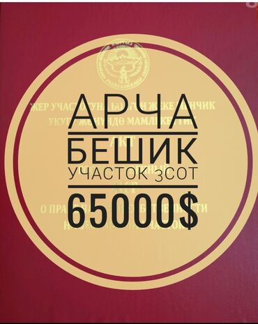 продаю участок арча бешике: 3 соток, Для строительства, Красная книга