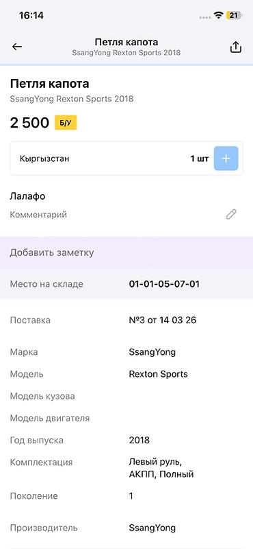 rex: Петля капота для SsangYong Rexton Sports - Оригинальная деталь — 3