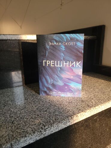 достучаться до сердец асель мелик читать: Книга "Грешник" Новинка 2023 года от феноменальной американской