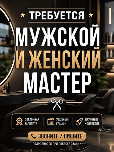 крой швея: Вакансия: парикмахер универсал (мужские и женские услуги) Что — 1