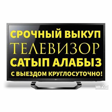 жк тв: Скупка телевизоров в Бишкеке - быстро и выгодно! ВНИМАНИЕ! Мы НЕ