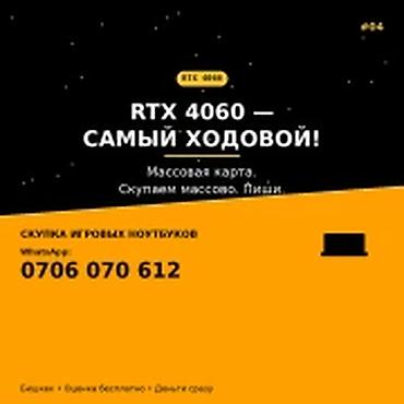Скупка компьютеров и ноутбуков: Скупка компьютеров и ноутбуков RTX 4060 — самый ходовой. Массовая — 1