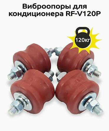 90: Виброопоры для кондиционера RF‑V120P красный, нагрузка 60-120кг — 1