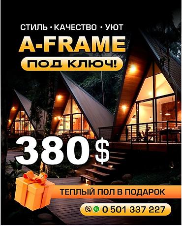 Афрейм (A-frame), 2 комнаты