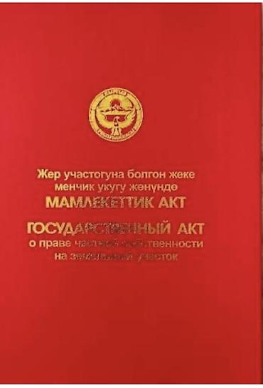 5 соток, Для строительства, Красная книга at lalafo.kg 5 соток, Для строительства, Красная книга