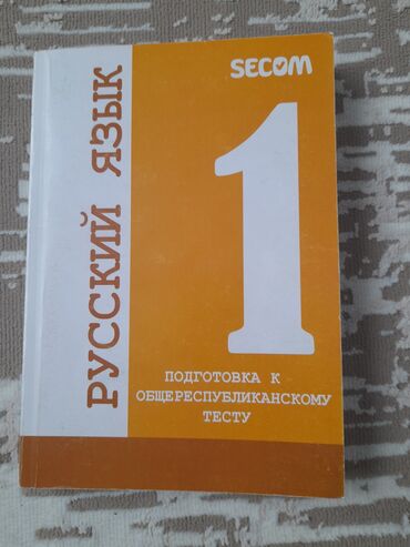 ОРТ подготовка по русскому языку
Книга секом 1 часть