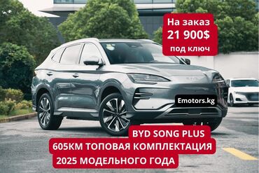 BYD: BYD Song Plus топовая комплектация 2025 модельного года, цвет кузова