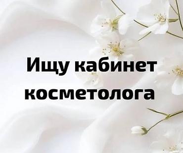 ареда цех: Ищу кабинет косметолога для аренды. Требования: - Отдельный — 1