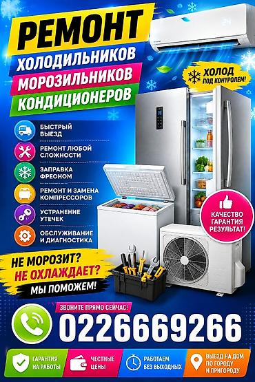 🔥 НЕ МОРОЗИТ? НЕ ОХЛАЖДАЕТ? МЫ ПОМОЖЕМ! 🔥 ❄️ РЕМОНТ ХОЛОДИЛЬНИКОВ 🧊