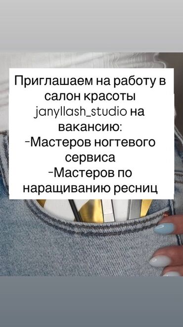 токмаке требуется: Вакансии в салоне красоты janyllash_studio. Открыт набор: - Мастеров