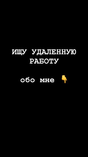охрана дома: Ищу работу (удаленно или с частичной занятостью). Мне 20 лет, девушка
