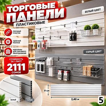стелажи: Комплектующие для торговых панелей с пазами В ассортименте — 1