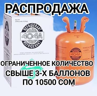 Үй жана бакча үчүн бардык: Хладагент R404A в одноразовых баллонах 24 lb (10,9 кг) Акция: при — 1