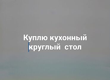 хозтовары оптом дордой: Куплю в Бишкеке новый круглый кухонный стол диаметром в районе 1