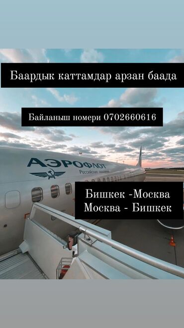 Туристические услуги: Авиабилеттерди алып беребиз, ишенимдуу, арзан баада билет менен