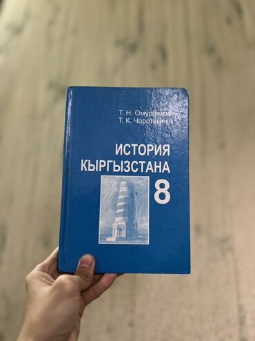 гдз геометрия 8 класс и.б.бекбоев: История Кыргызстана, 8 класс, Б/у, Самовывоз, Платная доставка