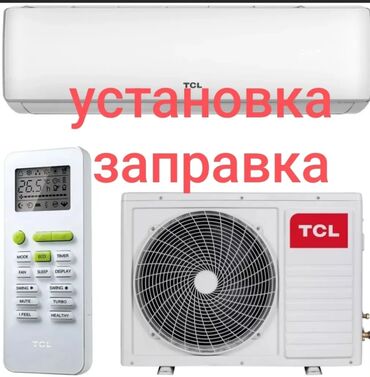 сплит система: Сплит-система TCL состоит из внутреннего и наружного блоков, а также