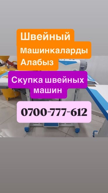 Скупка техники: Скупка шв машин звоните