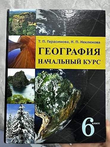 история нового времени: Комплект учебников для 6 класса: 1) География, 6 класс. Начальный — 1