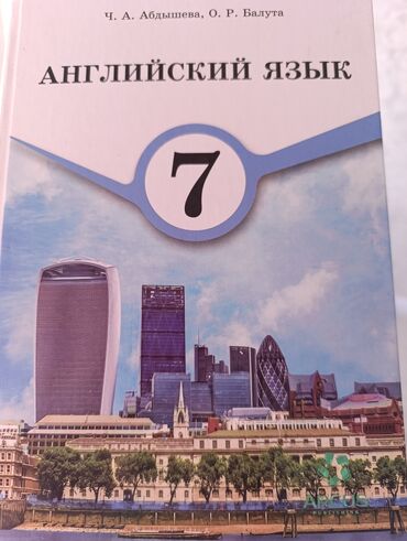 гдз по английскому 6 класс балута страница 186: Учебник Ч.А.Абдышева О.Р.Балута
Английский язык 7 класс