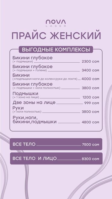 Другие услуги салонов красоты: Лазерная эпиляция в лучшей студии Novalaser в городе Бишкек с отличным