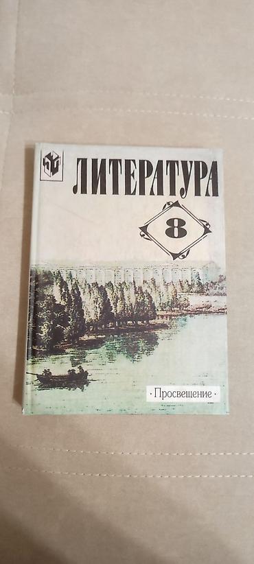 Комплект учебников для 8 класса: 1) «Литература. 8» — издательство