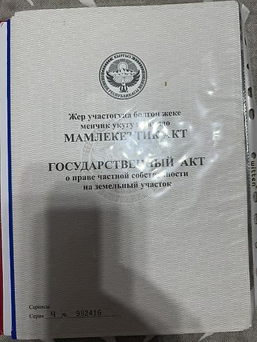 село кожомкул: 8 соток, Для строительства, Красная книга — 4