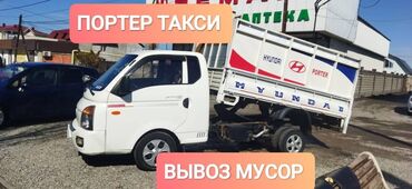 Портер, грузовые перевозки: Вывоз бытового мусора, По городу, с грузчиком