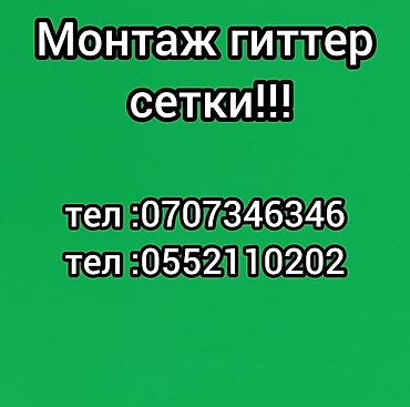Монтаж гиттер-сетки Профессиональная установка секционных