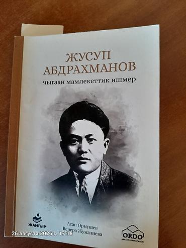 миск атыр: Книга: «Жусуп Абдрахманов — чыгаан мамлекеттик ишмер» Авторы: Асан — 1