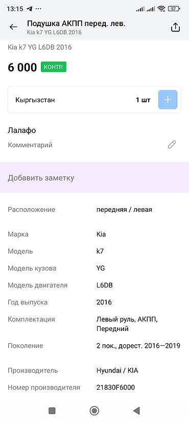 2016: Подушка АКПП передняя левая для Kia K7 (YG), двигатель L6DB, год 2016 — 4
