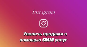 1535 объявлений | lalafo.kg: Интернет реклама | Instagram, Facebook | Консультация, Разработка дизайна, Ведение страницы