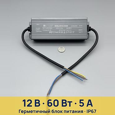 Чыңалуу өзгөрткүчтөрү: Герметичный блок питания LU LED CW-FS-12V60W - Назначение: питание — 1