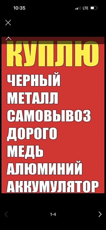 батарейки алюминий: Куплю лом металлов с вывозом - Принимаю: черный металл, медь — 1