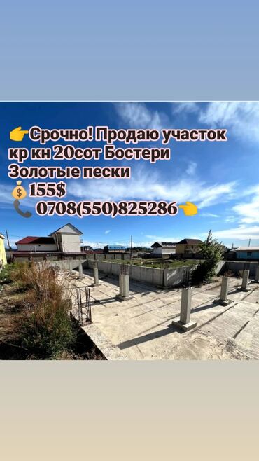 продаю участок рынок аламедин: 20 соток, Курулуш, Кызыл китеп
