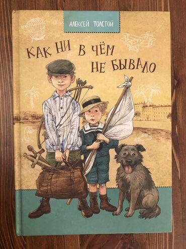 книги художественная литература: Алексей Толстой «Как ни в чем не бывало». Страниц 77. Детская