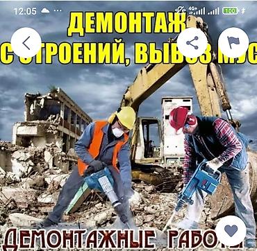 Курулуш жана оңдоо кызматтары: Демонтажные работы и вывоз мусора Профессиональный демонтаж строений — 1
