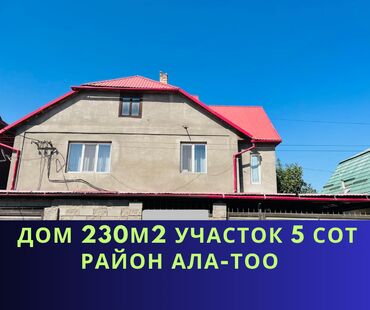 дом ысык ата: Үй, 230 кв. м, 5 бөлмө
