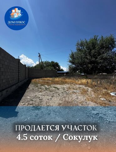 срочно продаю участок газ канализация есть: 4 соток, Курулуш