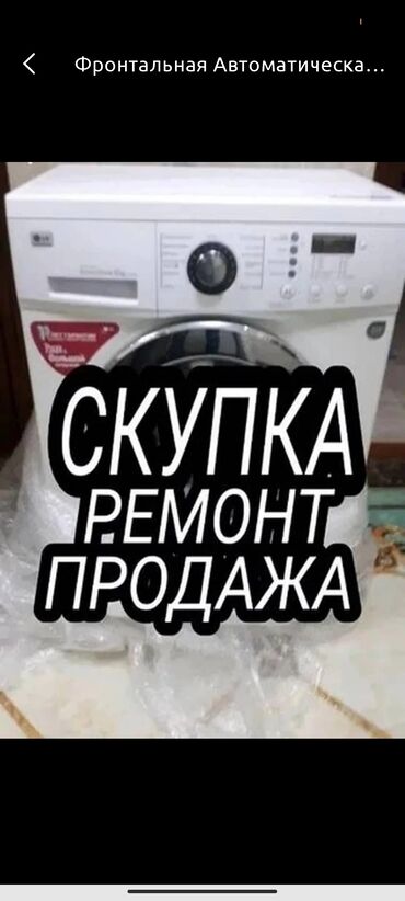 Ремонт скупка продажа стиральных машин г Бишкек