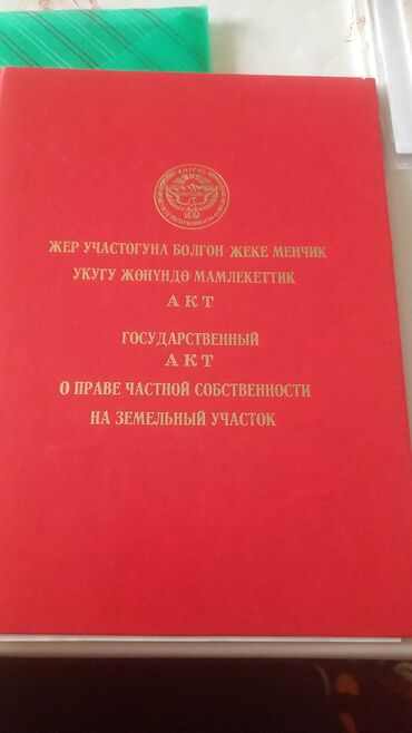 сокулук участка: 4 соток, Для строительства, Красная книга