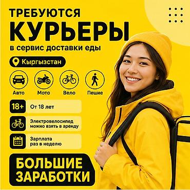 Талап кылынат Велокурьер, Автокурьер, Мото курьер Түнкү смен, Ийкемдүү график, Техколдоо, 18 жаштан жогору