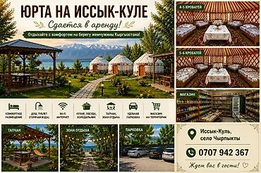 2 8: Юрточный кемпинг на Иссык-Куле, Чырпыкты, Посуточно — 1