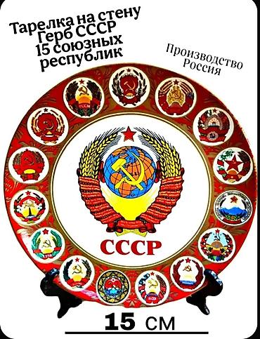Декор и интерьер: Панно Декоративная тарелка на стену "Герб СССР и 15 союзных — 6