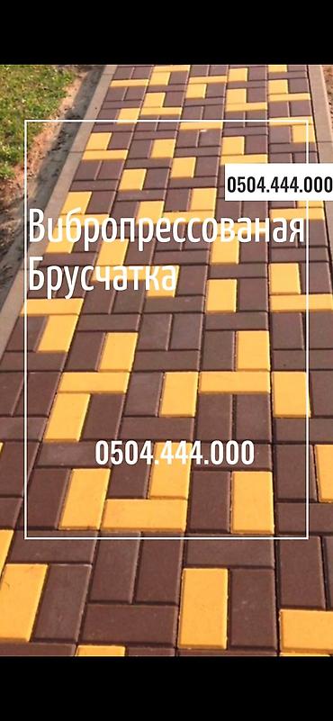 Евробрусчатка: 😍Преобразите свой двор с нашей стильной брусчаткой! 💎 Прочная — 4