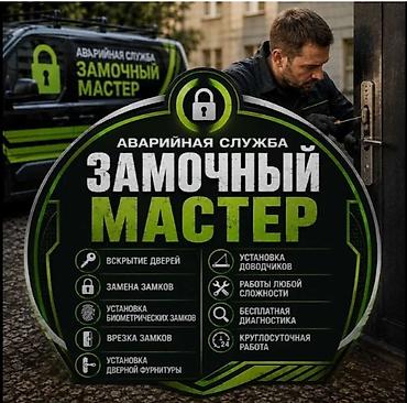 Аварийная служба «Замочный мастер» Профессиональная помощь с замками